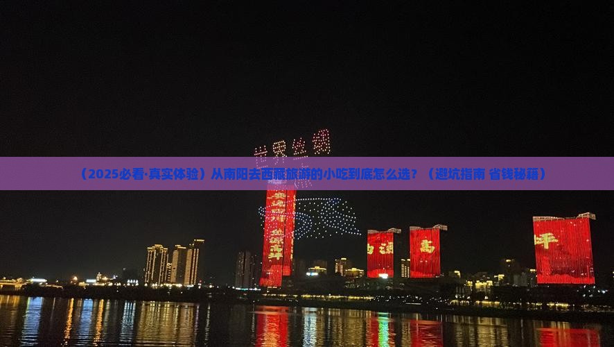 南阳到西藏旅游小吃