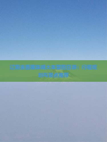 辽阳去西藏珠峰大本营四日游