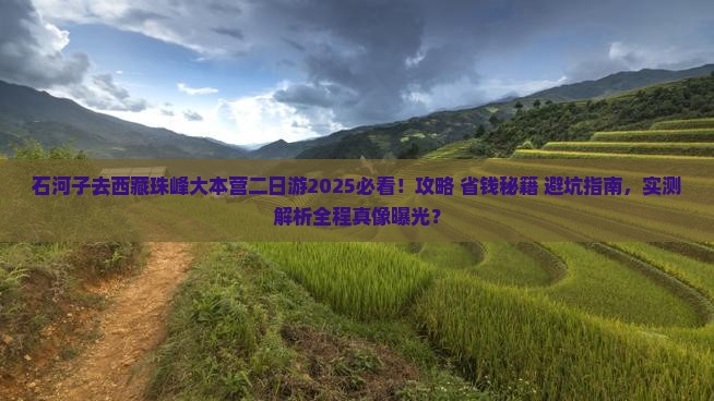 石河子去西藏珠峰大本营二日游