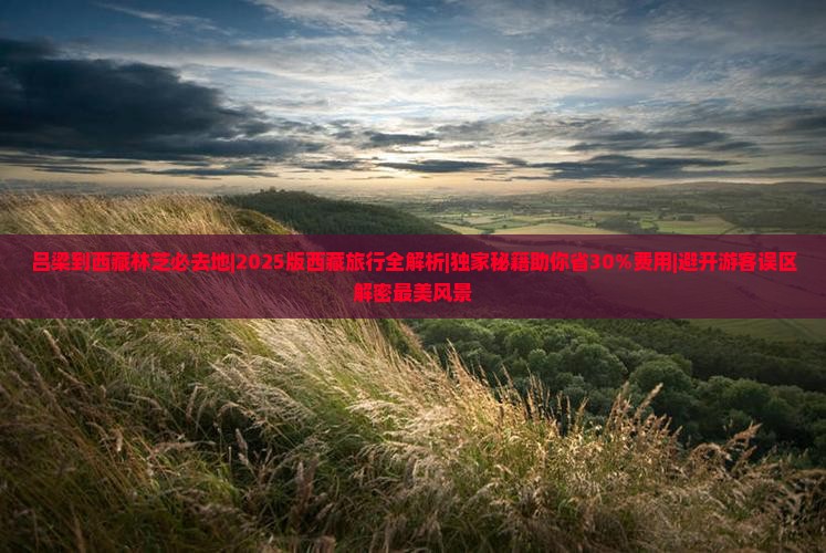 吕梁到西藏林芝必去地