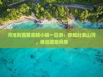 河池到西藏鲁朗小镇一日