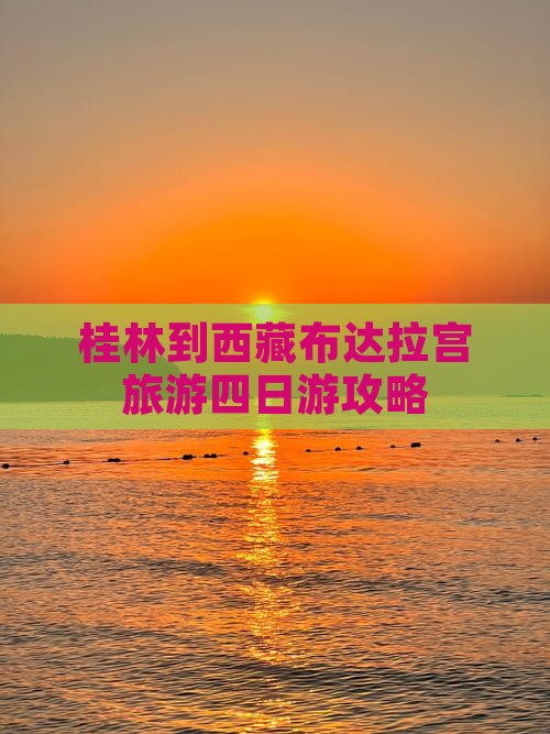 桂林去西藏布达拉宫四日游