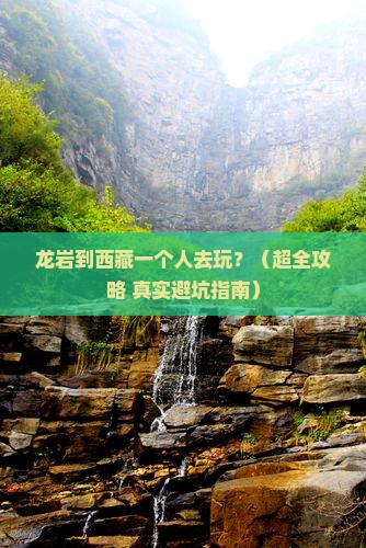 龙岩去西藏个人游 龙岩去西藏个人游