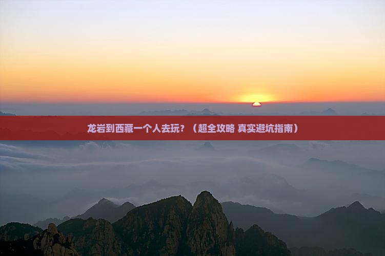 龙岩去西藏个人游 龙岩去西藏个人游