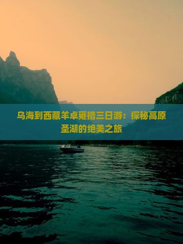 乌海到西藏羊卓雍措三日游