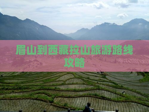 眉山到西藏色季拉山景点