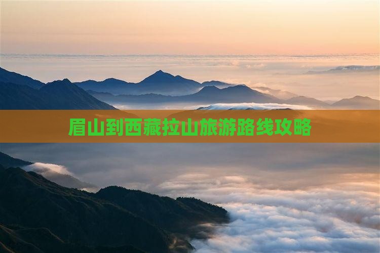 眉山到西藏色季拉山景点