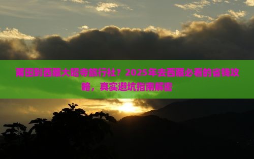 莆田到西藏大昭寺旅行社