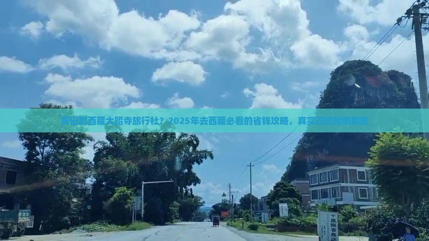 莆田到西藏大昭寺旅行社