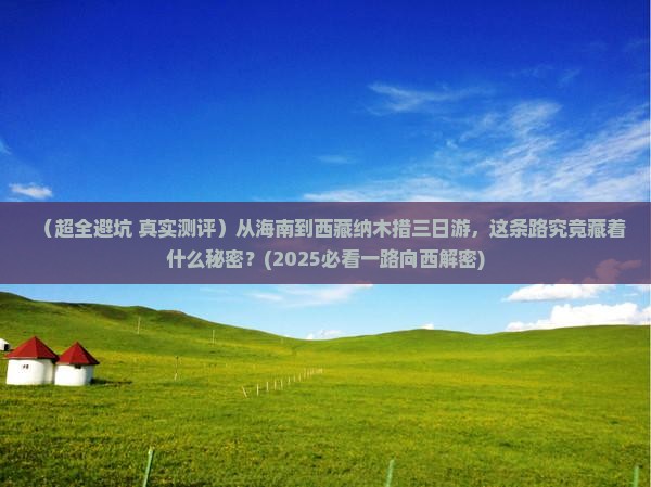 海南去西藏纳木措三日游