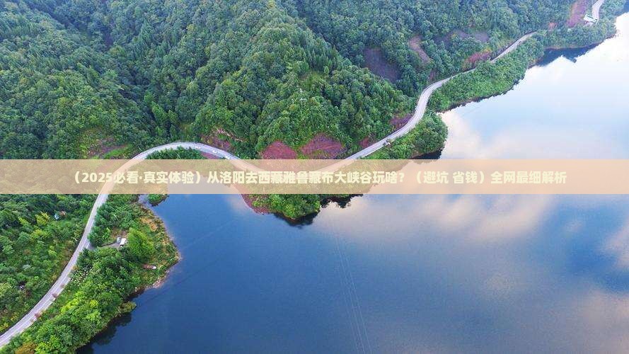 洛阳去西藏雅鲁藏布大峡谷哪里玩