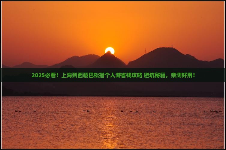 上海到西藏巴松措个人游
