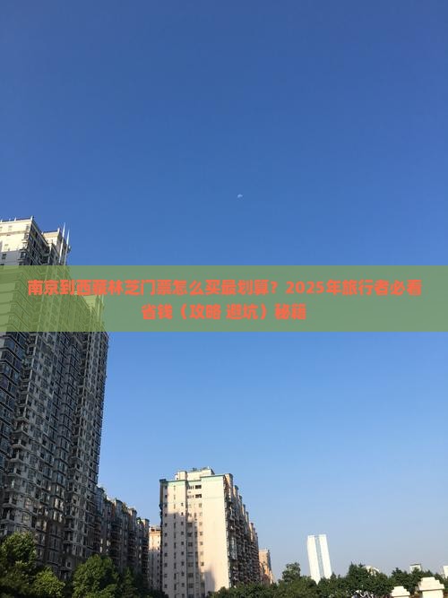南京到西藏林芝门票