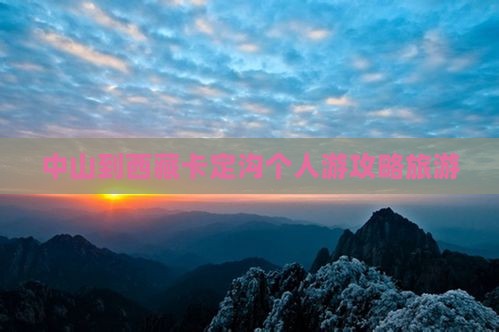 中山到西藏卡定沟个人游