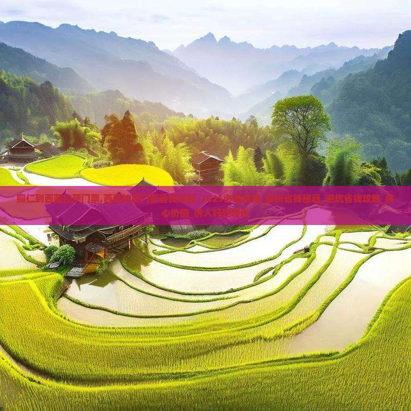 铜仁到西藏拉萨门票