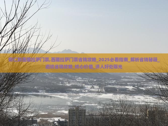 铜仁到西藏拉萨门票