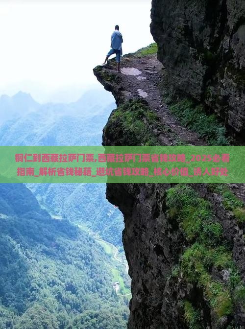 铜仁到西藏拉萨门票