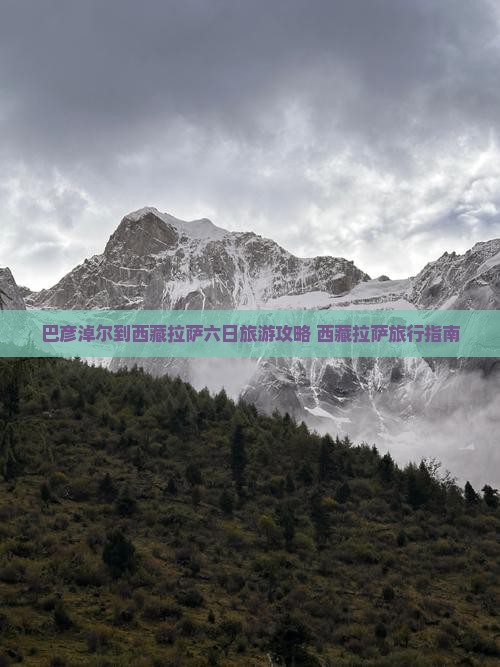 巴彦淖尔去西藏拉萨六日游