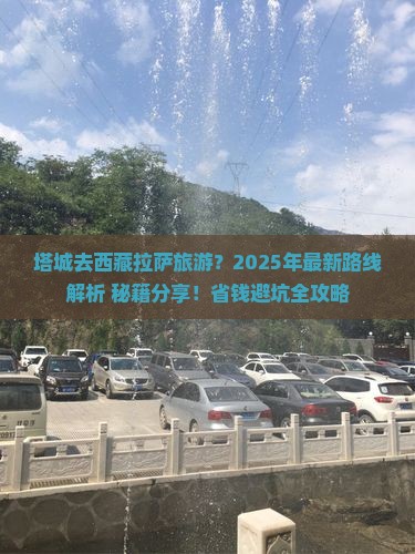 塔城去西藏拉萨旅游
