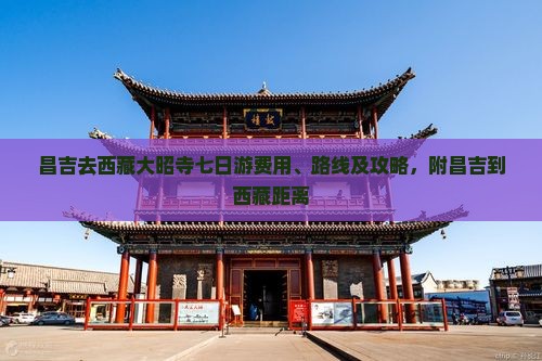 昌吉去西藏大昭寺七日游