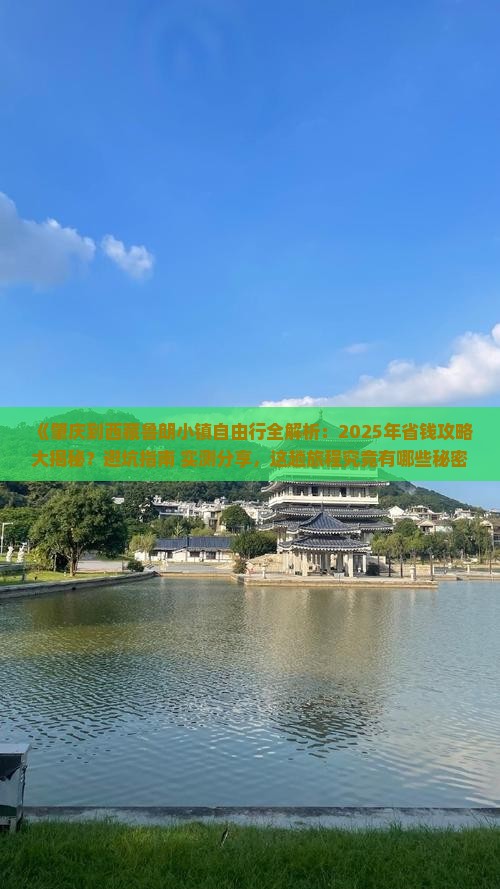 肇庆到西藏鲁朗小镇自由行