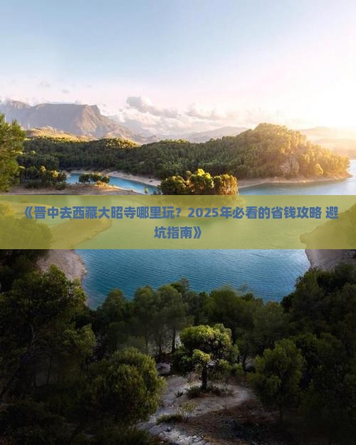 晋中去西藏大昭寺哪里玩