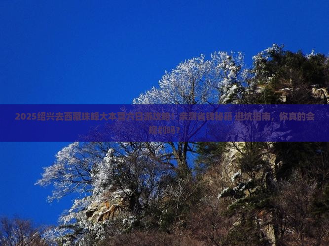 绍兴去西藏珠峰大本营六日游