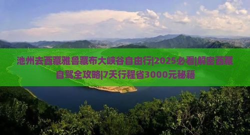 池州去西藏雅鲁藏布大峡谷自由行