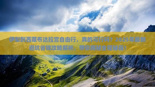 伊犁到西藏布达拉宫自由行