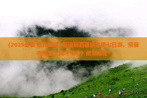延边到西藏纳木措七日游