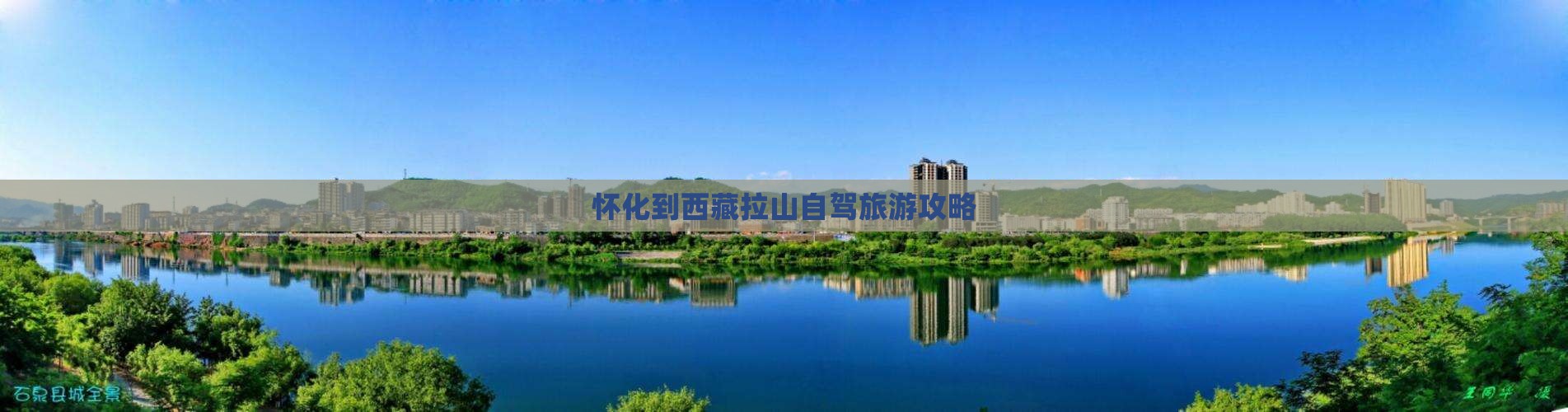 怀化到西藏色季拉山个人游