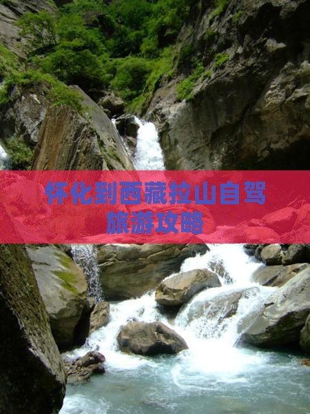 怀化到西藏色季拉山个人游