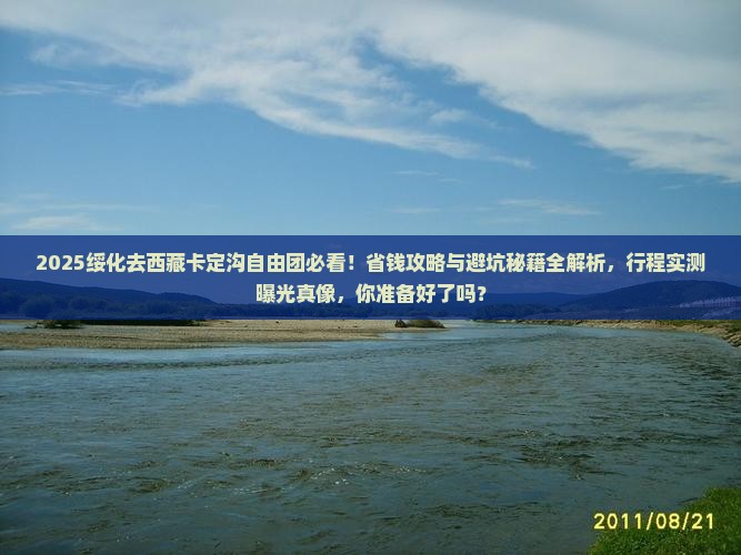 绥化去西藏卡定沟自由团