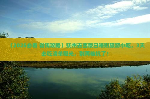 抚州去西藏日喀则旅游小吃