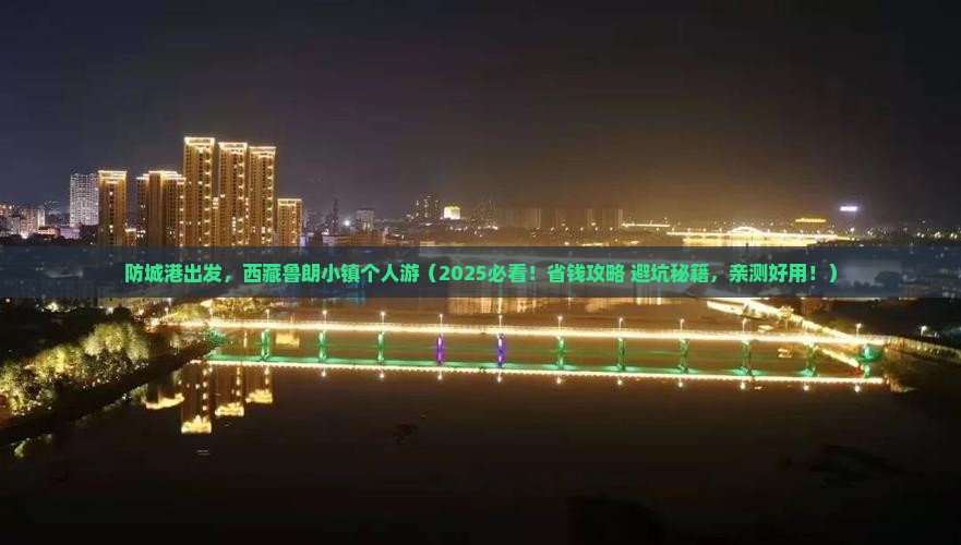 防城港去西藏鲁朗小镇个人游