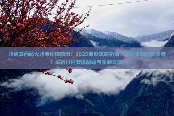 昭通去西藏大昭寺团体旅游