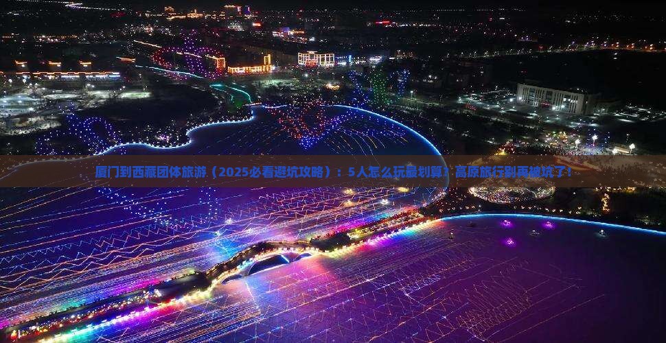 厦门到西藏团体旅游