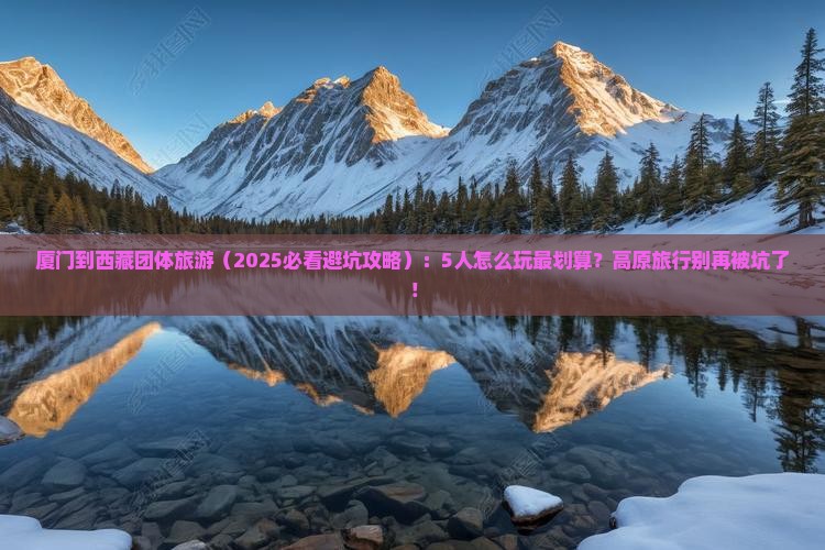 厦门到西藏团体旅游