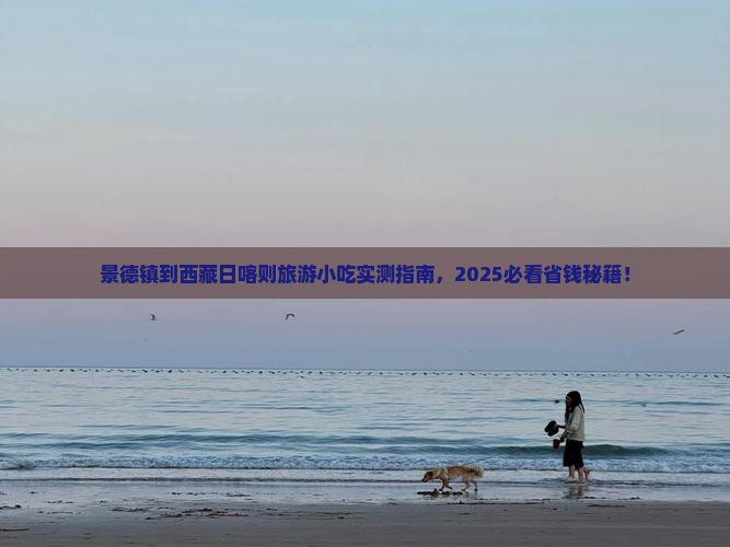 景德镇到西藏日喀则旅游小吃