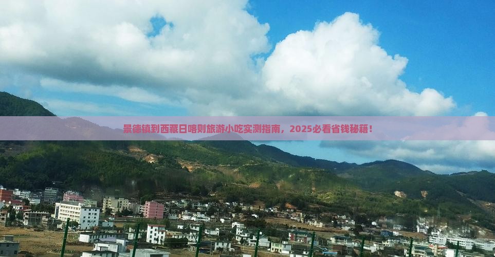 景德镇到西藏日喀则旅游小吃