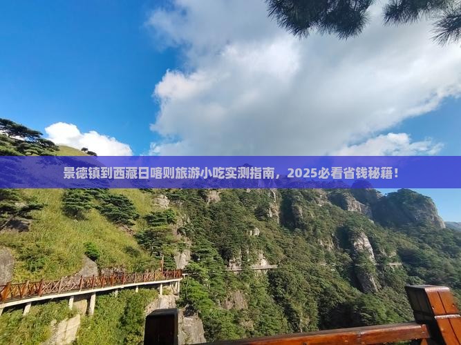 景德镇到西藏日喀则旅游小吃