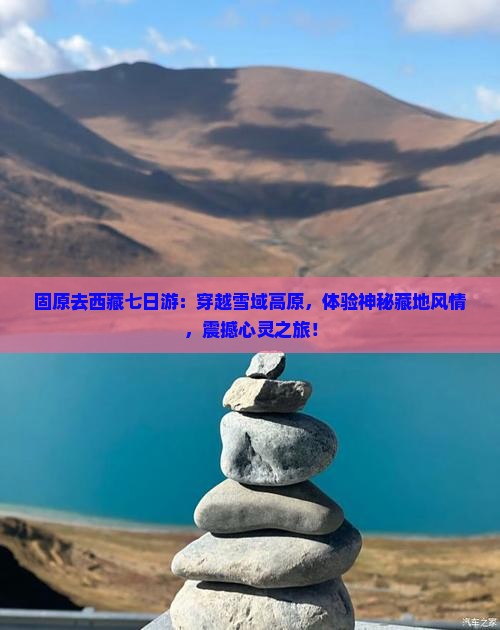 固原去西藏七日游