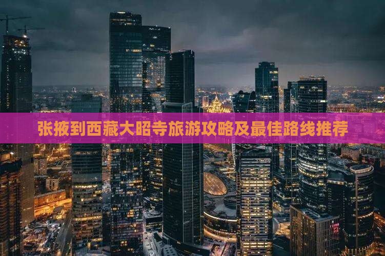 张掖去西藏大昭寺哪里玩