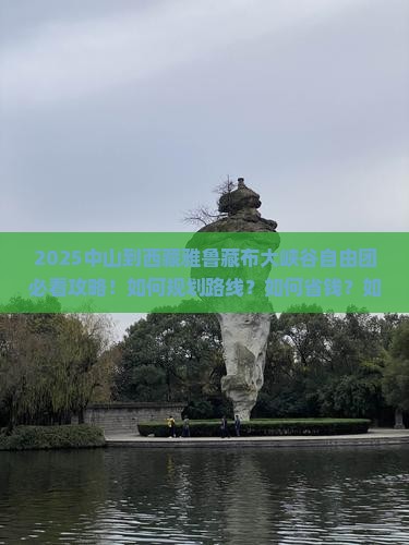 中山到西藏雅鲁藏布大峡谷自由团
