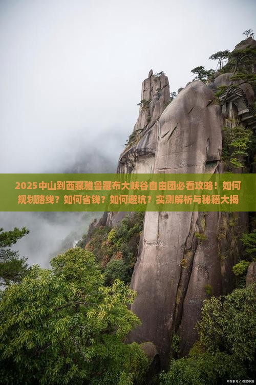 中山到西藏雅鲁藏布大峡谷自由团