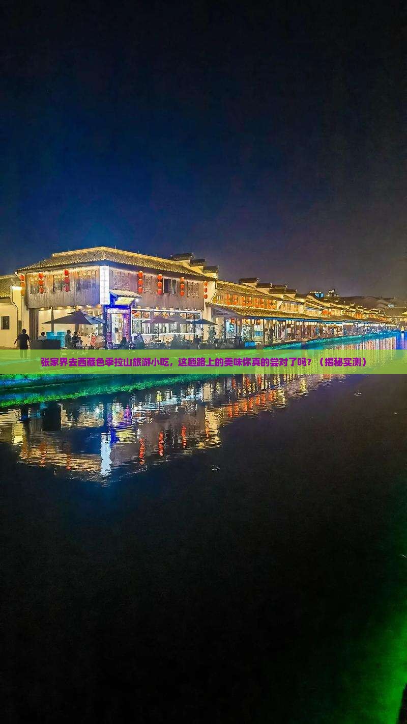 张家界去西藏色季拉山旅游小吃