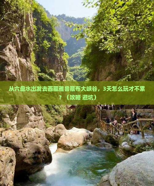 六盘水去西藏雅鲁藏布大峡谷旅游