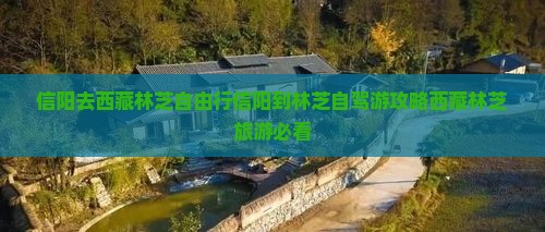 信阳去西藏林芝自由行 信阳去西藏林芝自由行