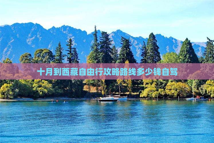 十月到西藏自由行