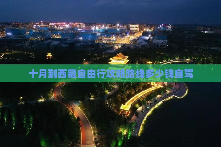 十月到西藏自由行